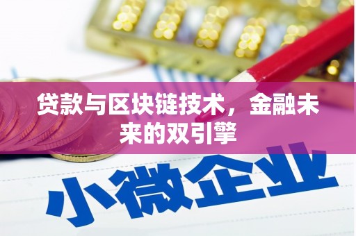 肃州贷款与区块链技术，金融未来的双引擎