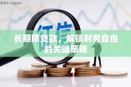 肃州长期限贷款，解锁财务自由的关键策略