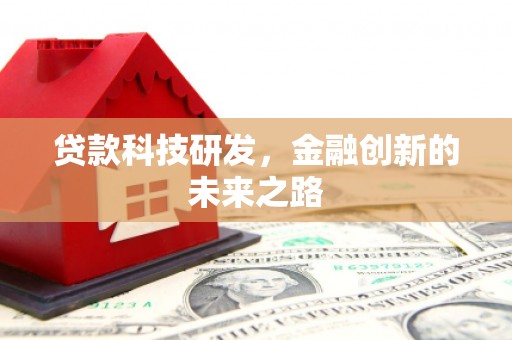 肃州贷款科技研发，金融创新的未来之路