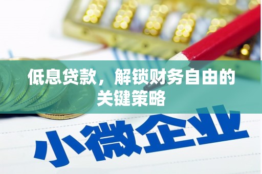 肃州低息贷款，解锁财务自由的关键策略
