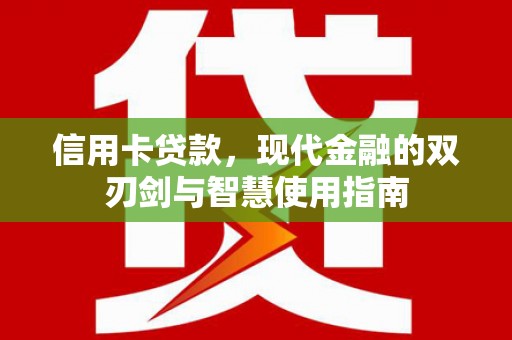 肃州信用卡贷款，现代金融的双刃剑与智慧使用指南