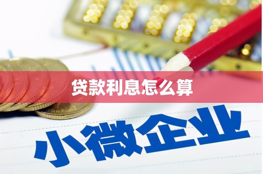 肃州贷款利息怎么算