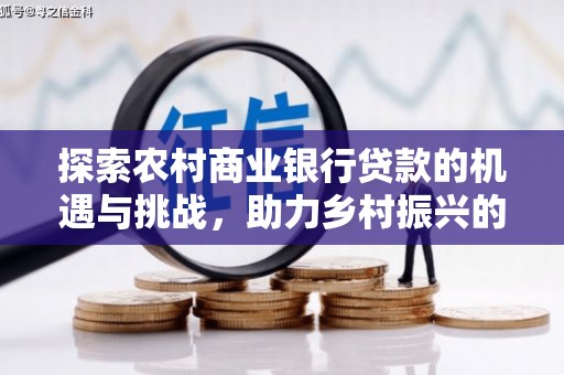 肃州探索农村商业银行贷款的机遇与挑战，助力乡村振兴的金融引擎