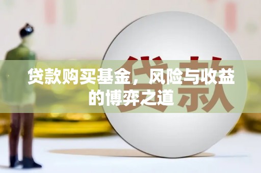 肃州贷款购买基金，风险与收益的博弈之道