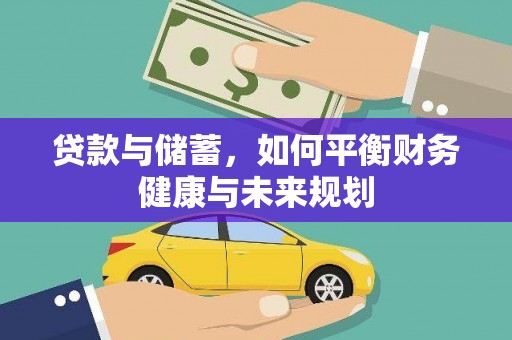 肃州贷款与储蓄，如何平衡财务健康与未来规划
