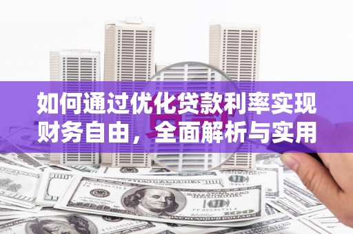 肃州如何通过优化贷款利率实现财务自由，全面解析与实用策略