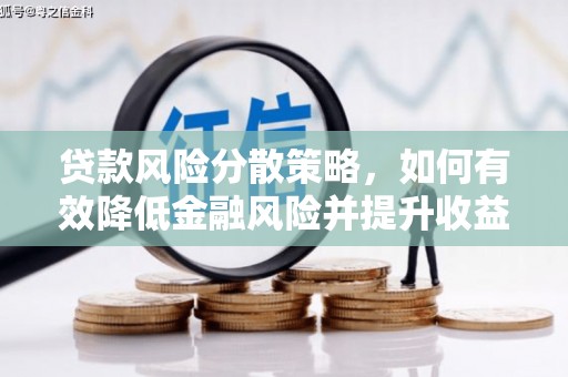 肃州贷款风险分散策略，如何有效降低金融风险并提升收益