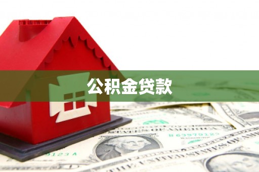 肃州公积金贷款