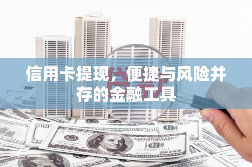 肃州信用卡提现，便捷与风险并存的金融工具