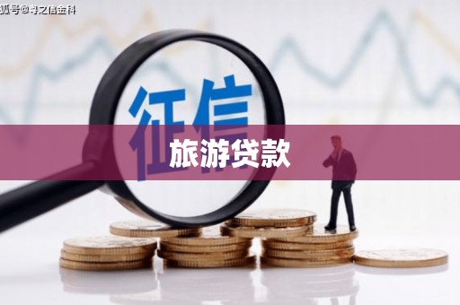 肃州旅游贷款