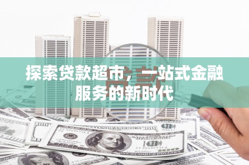 肃州探索贷款超市，一站式金融服务的新时代