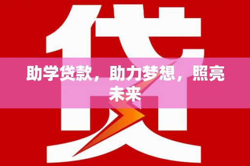 肃州助学贷款，助力梦想，照亮未来