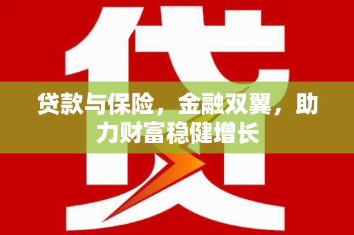 肃州贷款与保险，金融双翼，助力财富稳健增长
