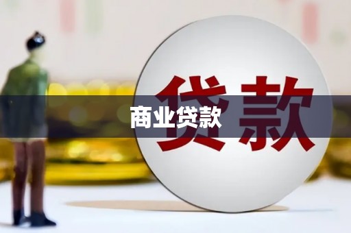 肃州商业贷款