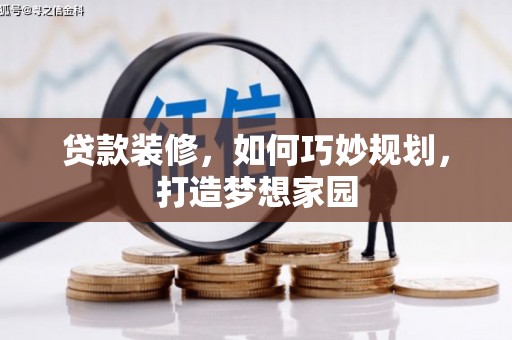 肃州贷款装修，如何巧妙规划，打造梦想家园