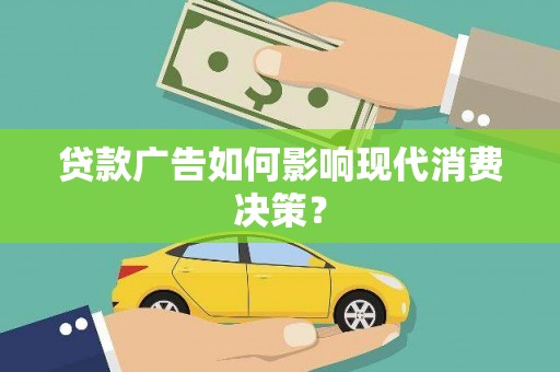 肃州贷款广告如何影响现代消费决策？