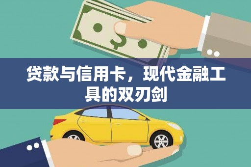 肃州贷款与信用卡，现代金融工具的双刃剑
