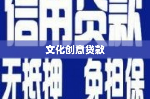 肃州文化创意贷款