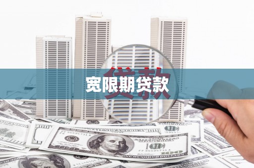 肃州宽限期贷款
