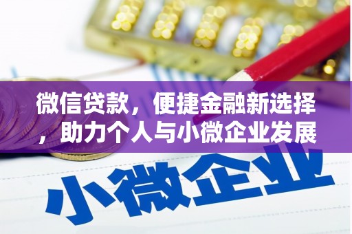 肃州微信贷款，便捷金融新选择，助力个人与小微企业发展