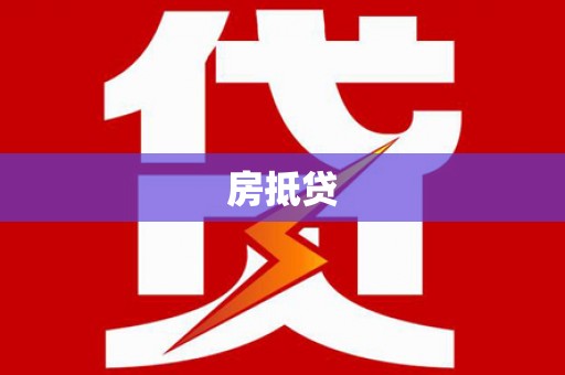 肃州房抵贷