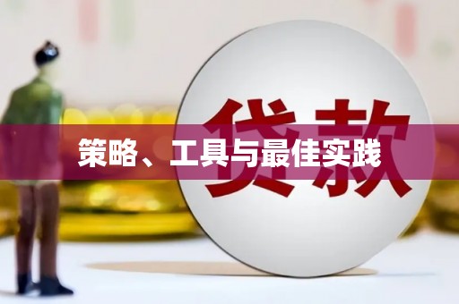 肃州策略、工具与最佳实践