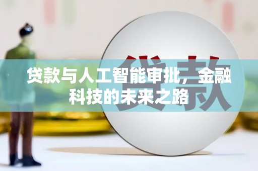 肃州贷款与人工智能审批，金融科技的未来之路