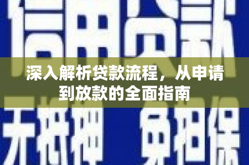 肃州深入解析贷款流程，从申请到放款的全面指南