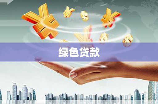 肃州绿色贷款