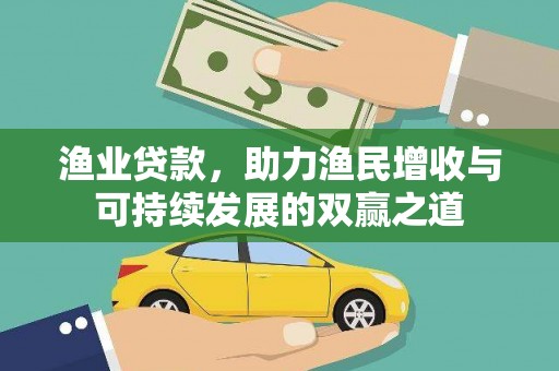 肃州渔业贷款，助力渔民增收与可持续发展的双赢之道