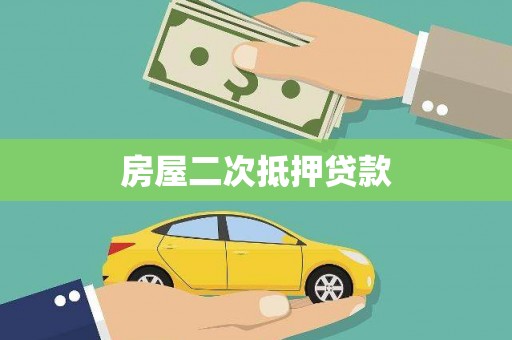 肃州房屋二次抵押贷款