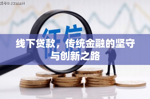 肃州线下贷款，传统金融的坚守与创新之路