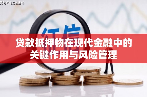 肃州贷款抵押物在现代金融中的关键作用与风险管理