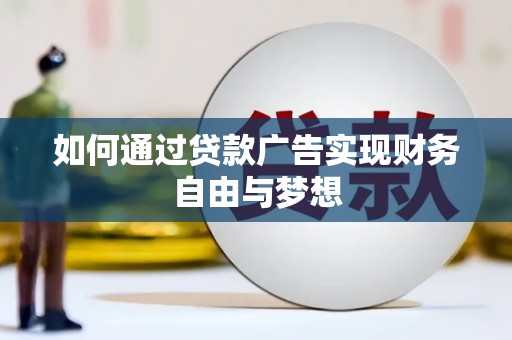 肃州如何通过贷款广告实现财务自由与梦想