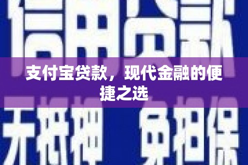 肃州支付宝贷款，现代金融的便捷之选