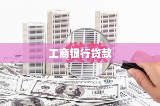 肃州工商银行贷款