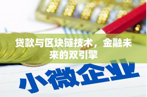 肃州贷款与区块链技术，金融未来的双引擎