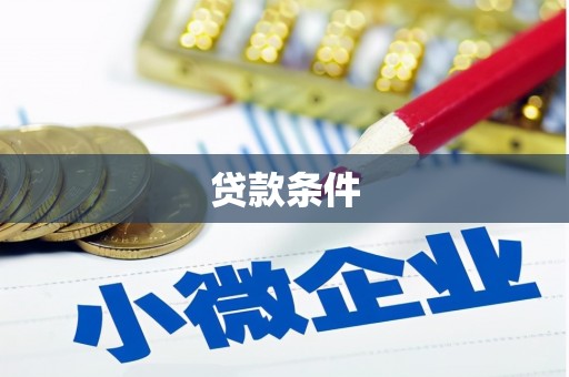 肃州贷款条件