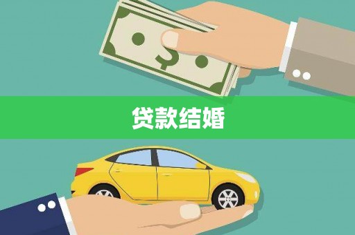 肃州贷款结婚