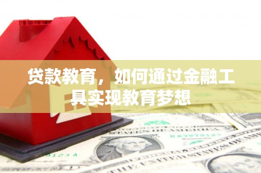 肃州贷款教育，如何通过金融工具实现教育梦想