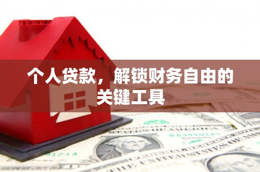 肃州个人贷款，解锁财务自由的关键工具