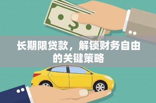 肃州长期限贷款，解锁财务自由的关键策略