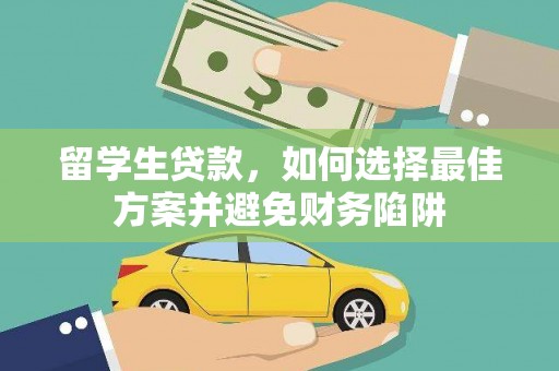 肃州留学生贷款，如何选择最佳方案并避免财务陷阱