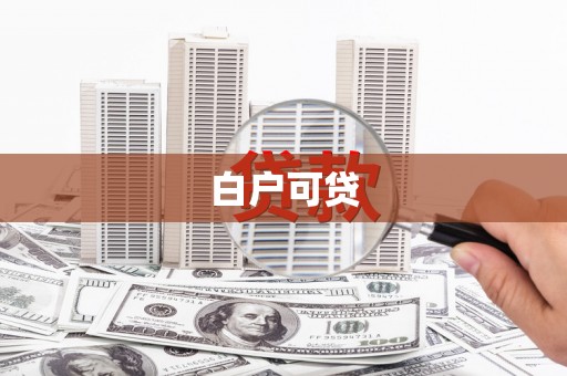 肃州白户可贷
