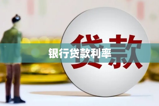 肃州银行贷款利率