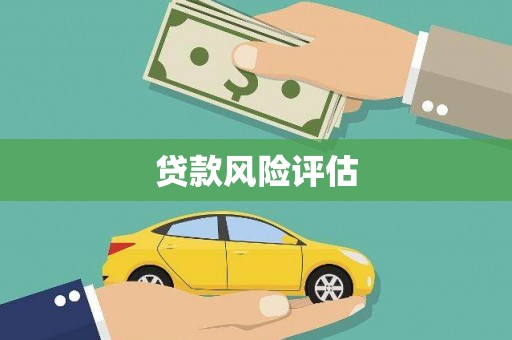 肃州贷款风险评估