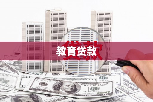 肃州教育贷款