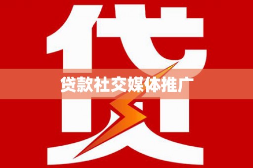 肃州贷款社交媒体推广