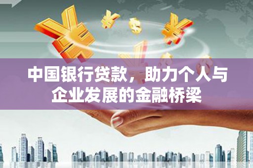 肃州中国银行贷款，助力个人与企业发展的金融桥梁