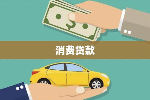 肃州消费贷款